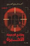 وقائع الجمعة الاخيرة