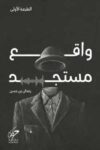 واقع مستجد