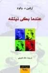 عندما بكى نيتشة