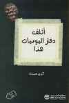 اتلف دفتر اليوميات