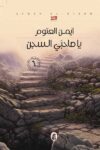 ياصاحبي السجن