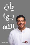 ياتي بها الله