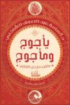 ياجوج وماجوج