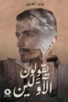 يقولون الاولين