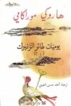يوميات طائر الزنبرك - الثالث