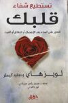 تستطيع شفاء قلبك