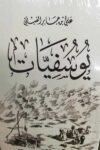 يوسفيات