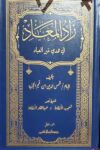 زاد المعاد 2/1