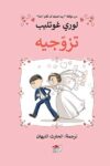 تزوجية