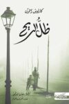 ظل الريح