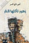 زهور تاكلها النار