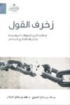 زخرف القول